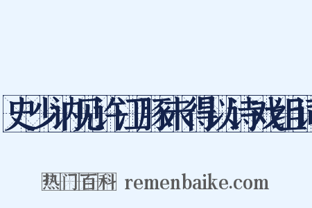 史少讷见许江豚未得以诗戏组词是什么意思的图片